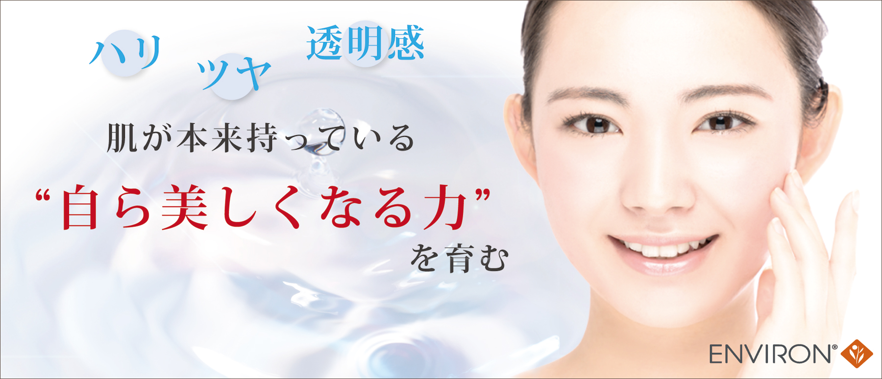 ENVIRONエンビロン