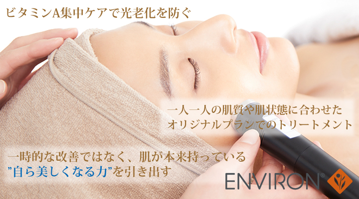 ENVIRONエンビロン